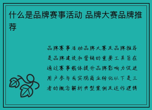 什么是品牌赛事活动 品牌大赛品牌推荐